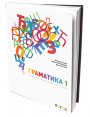 Srpski jezik 1, gramatika za prvi razred gimnazija i srednjih stručnih škola